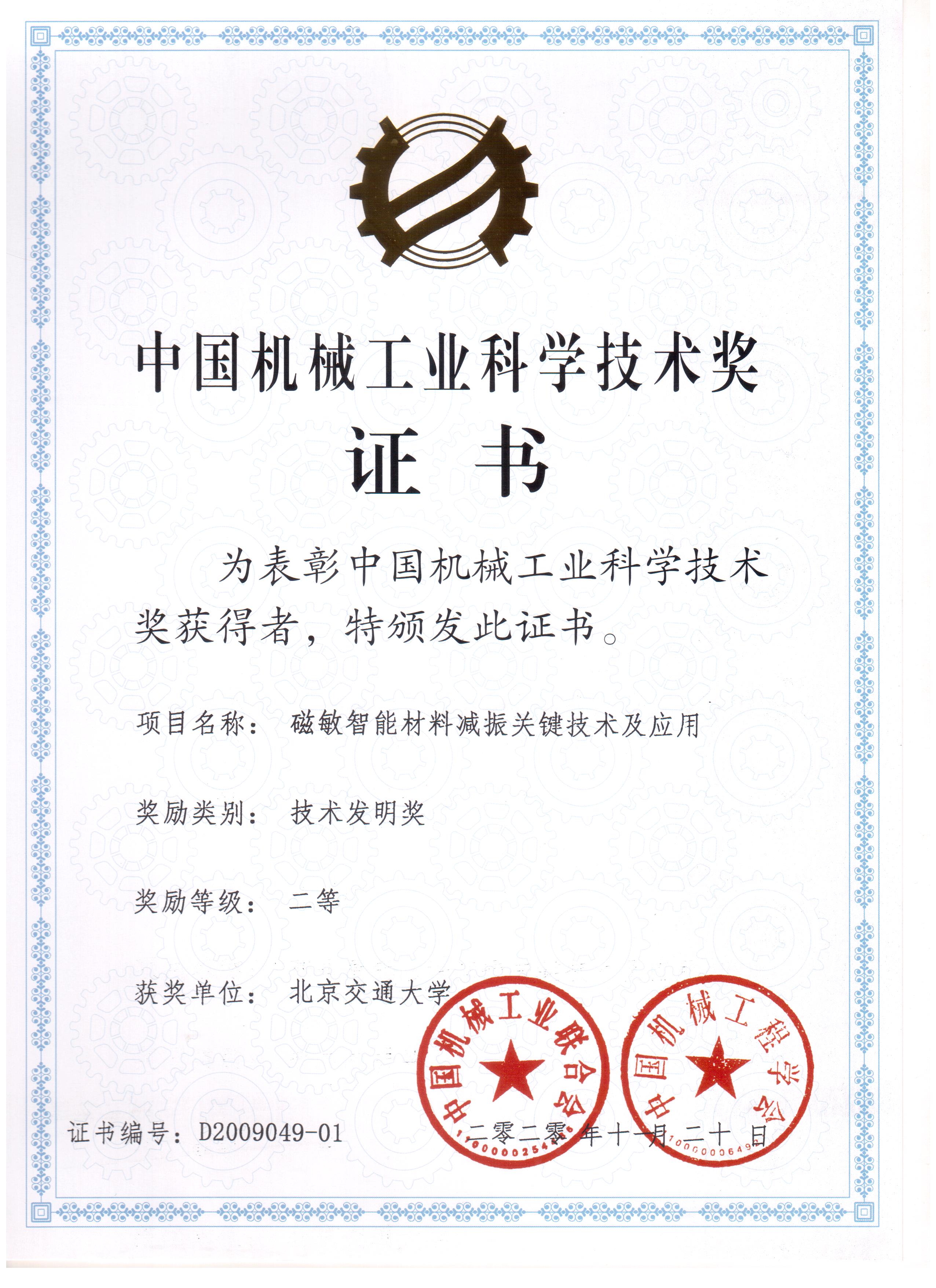 2020-机械工业科学技术二等奖-磁敏智能材料-我校证书.jpg